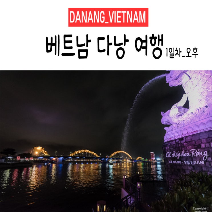  <다낭&호이안/베트남> +1Day 오후. 사진으로 쓰는 여행일기(여행일정,이동경로,여행정보)