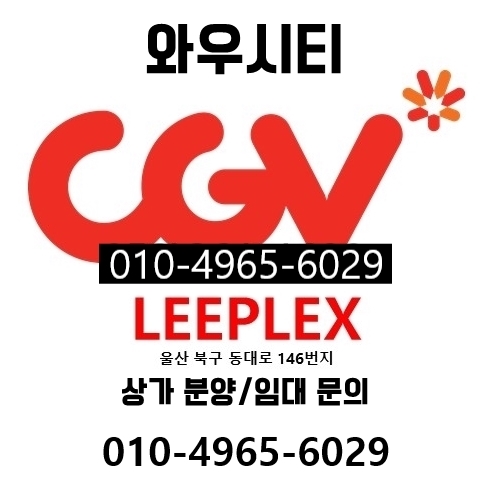 상가 분양/임대) 울산 북구 와우시티 영화관 상가 CGV LEEPLEX !!!