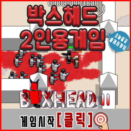  박스헤드 2인용게임하기 [슈팅플래시]