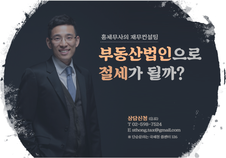 부동산법인으로 절세가 될까?