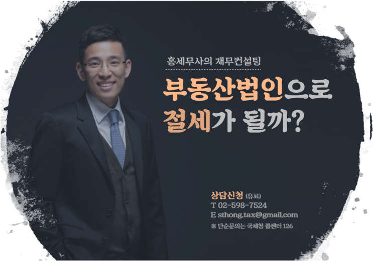 부동산법인으로 절세가 될까?