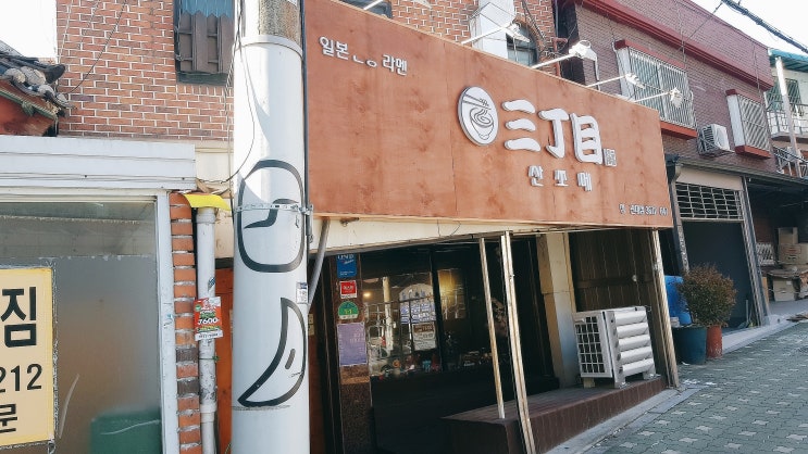  [성균관대 혜화 맛집] 산쪼메 라멘 '일본 전통 라멘'