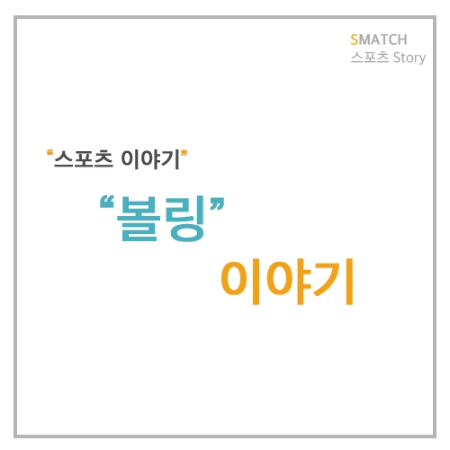  친구들과 가볍게 즐기는 볼링에 대한 이야기 볼링 잘치는 법 + 알아야할 정보