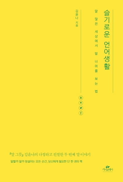  『 슬기로운 언어생활 』