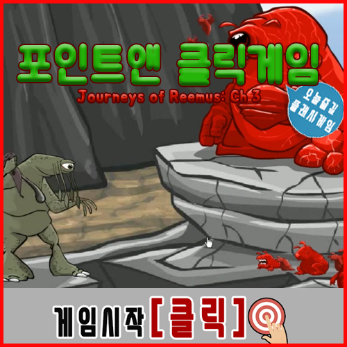  포인트앤 클릭게임