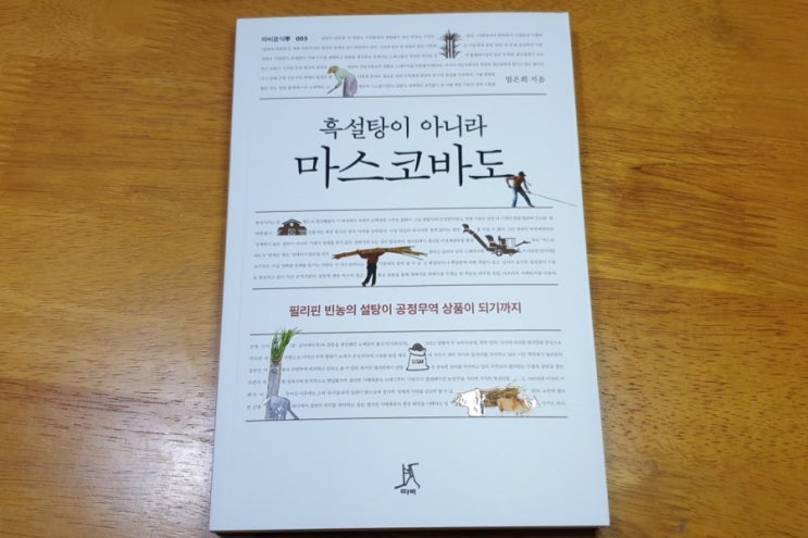  흑설탕이 아니라 마스코바도 - 엄은희(따비)