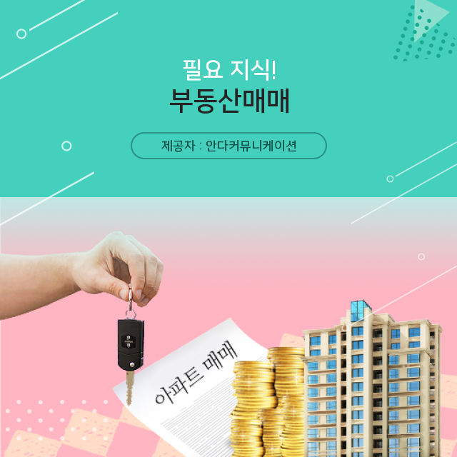  부동산매매에 관해 알아두고 한 단계 성장하라