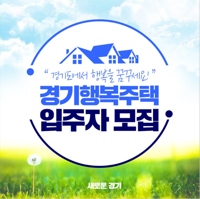  경기행복주택에서 행복을 꿈꾸세요!