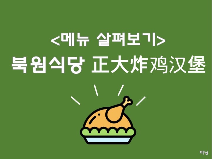  [동북사범대 북원식당 메뉴]북원식당 2층 치킨&햄버거，正大炸鸡汉堡，正大炸鸡汉堡 음식메뉴 정리&해석