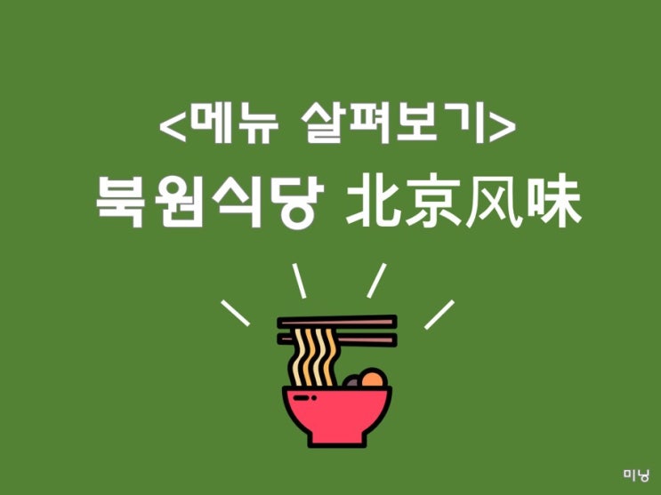  [동북사범대 북원식당 메뉴]북원식당 2층 면요리，北京风味，北京风味 음식메뉴 정리&해석