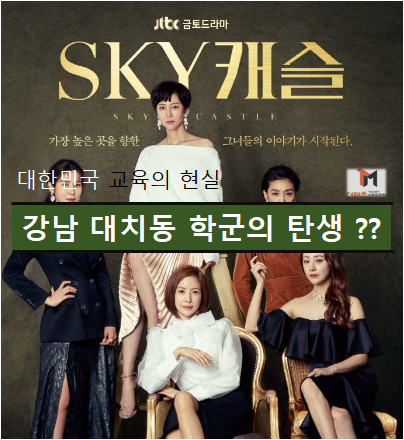  [진해수학학원/더매쓰] "SKY캐슬" 시청률 상승, 대치동 엄마의 사교육 현실과 강남 대치동 학군의 탄생??