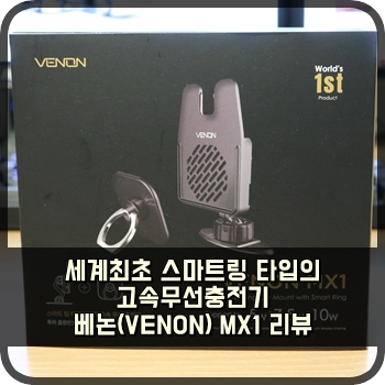 세계최초 스마트링 타입의 고속무선충전기 베논(VENON) MX1 리뷰