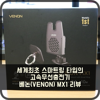  세계최초 스마트링 타입의 고속무선충전기 베논(VENON) MX1 리뷰