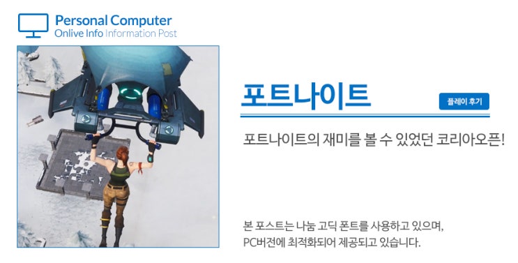  [포트나이트] 에픽게임즈가 준비한 코리아오픈 2018 꿀잼인 이유가 있다!