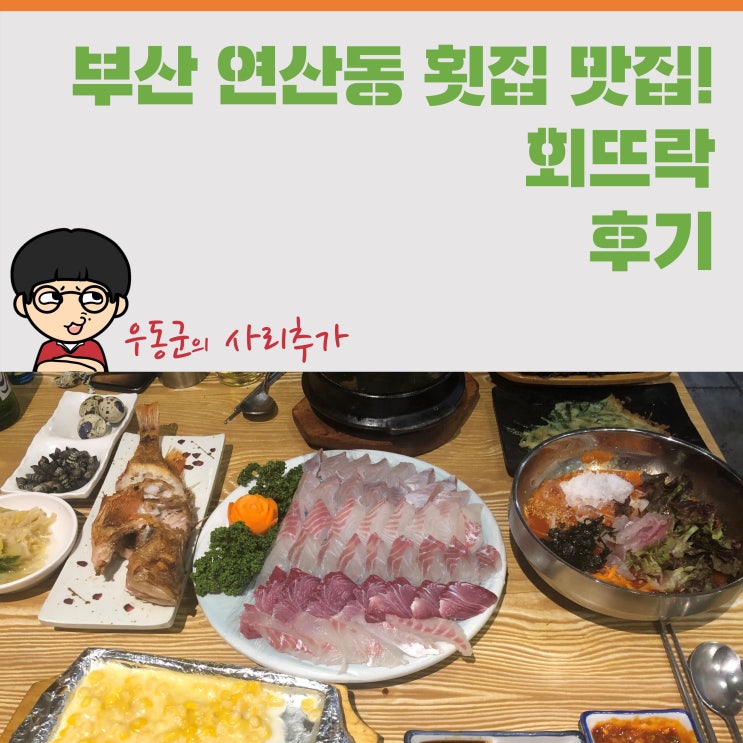  부산 연산동 횟집 맛집! 회뜨락 후기