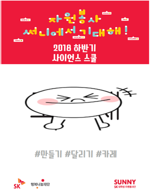  [SK SUNNY/사이언스 스쿨] 1주차 - 자기소개 및 과학퀴즈