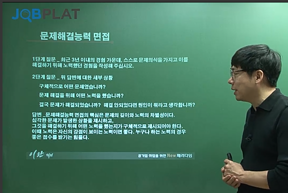  잡플랫 이완 NCS 후기 - 문제해결능력 1강