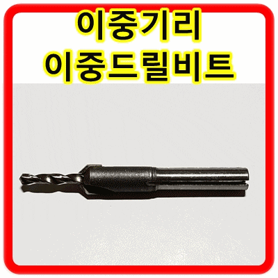 이중기리 이중드릴비트