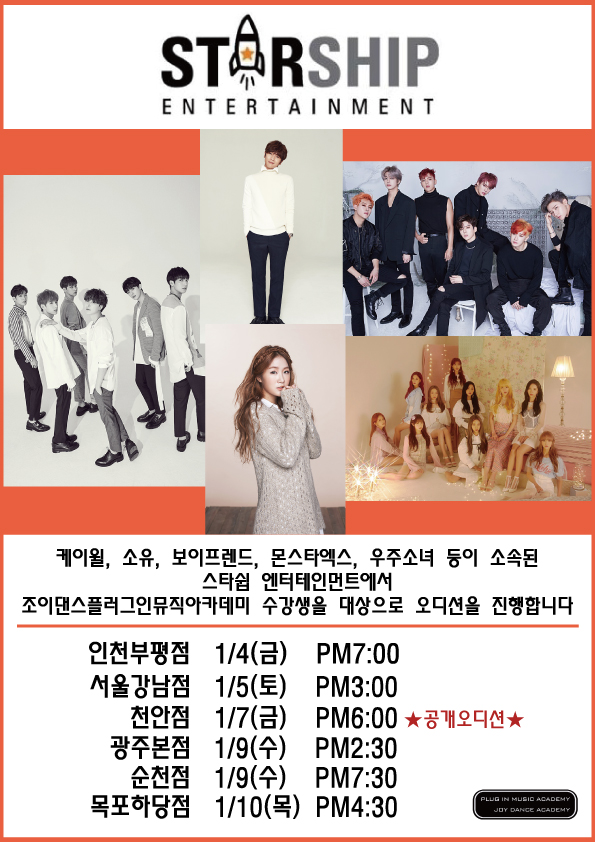  스타쉽 엔터테인먼트 광주오디션 [광주가수오디션]
