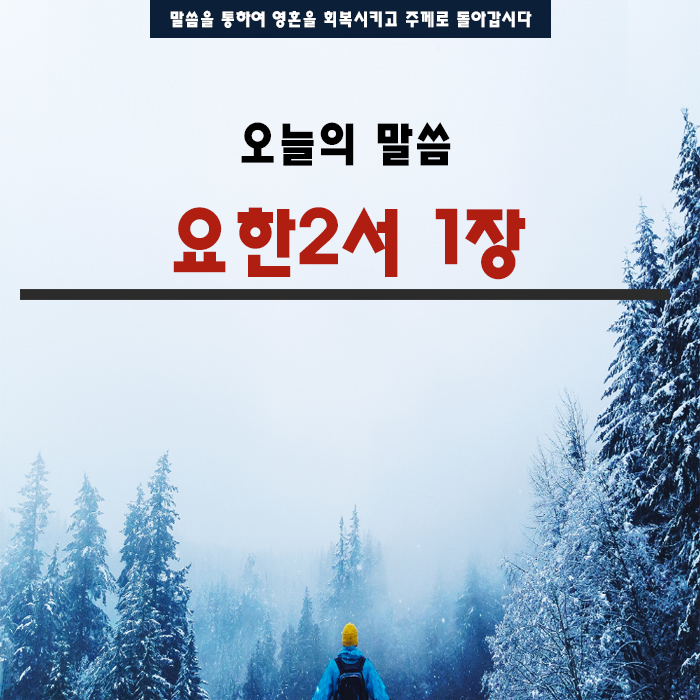 성경말씀 요한2서 1장 성경말씀 요한2서 1장