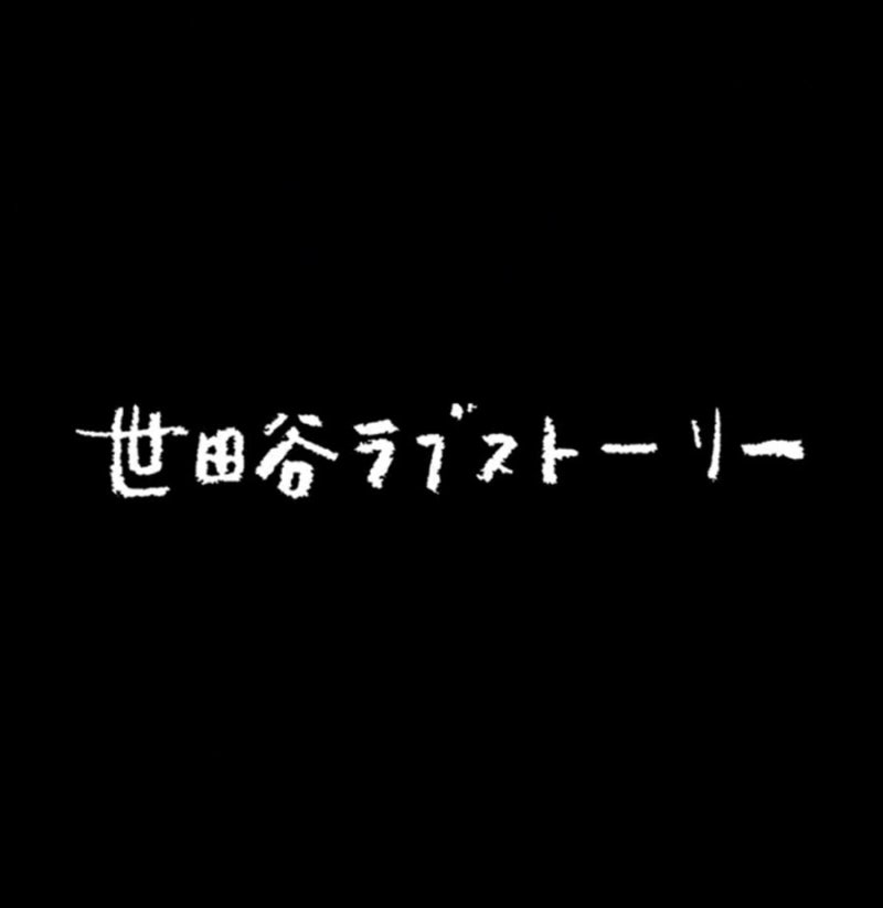 Backnumber 世田谷ラブストーリー 세타가야 러브스토리 가사 독음 해석 네이버 블로그