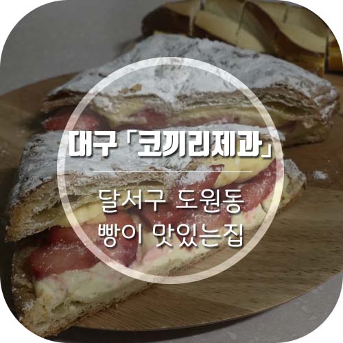  [대구 빵맛집] 도원동 수변공원근처 '코끼리제과'