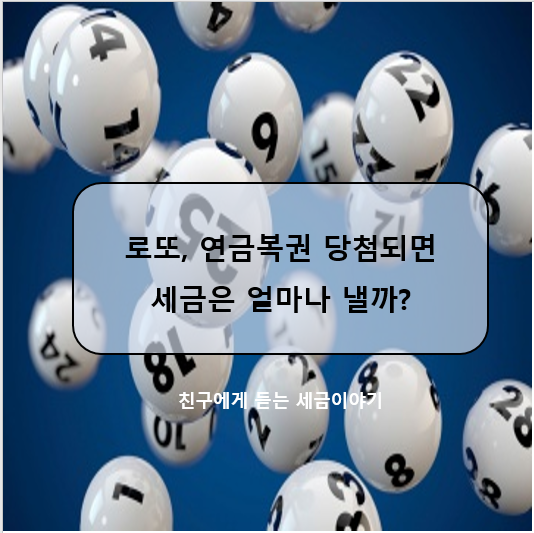  로또, 연금복권 당첨되면 세금은 얼마나 낼까?