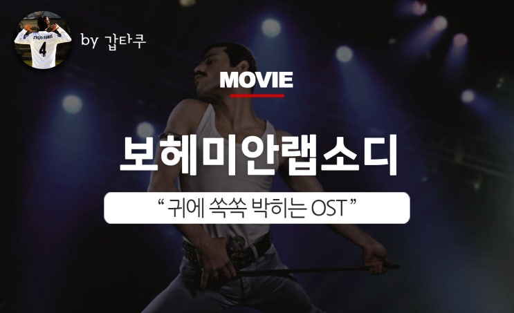  영화보헤미안랩소디OST, 굿바이 프레디머큐리