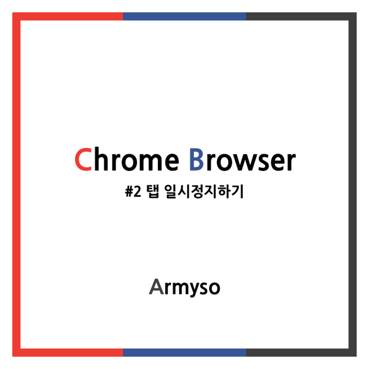 [ ETC ] 빠른 크롬을 더 빠르게 만들기 #2 탭 일시정지하기 :: Chrome Browser