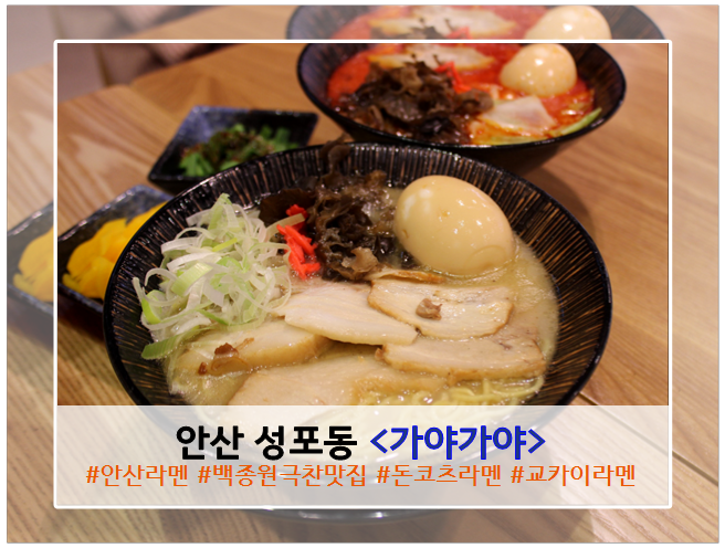  백종원이 극찬한 맛집 안산 성포동 <가야가야> 라멘 리뷰