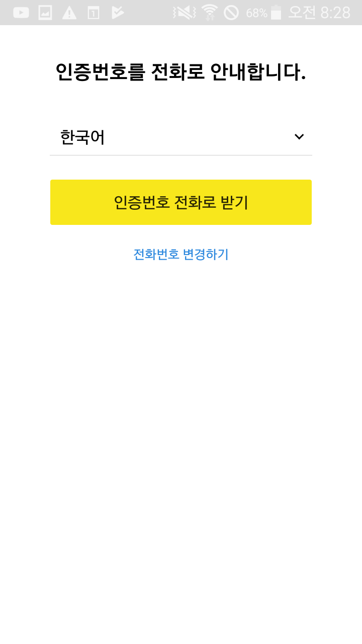 카카오톡 문자인증 / 인증번호 전화로 받기 : 네이버 블로그