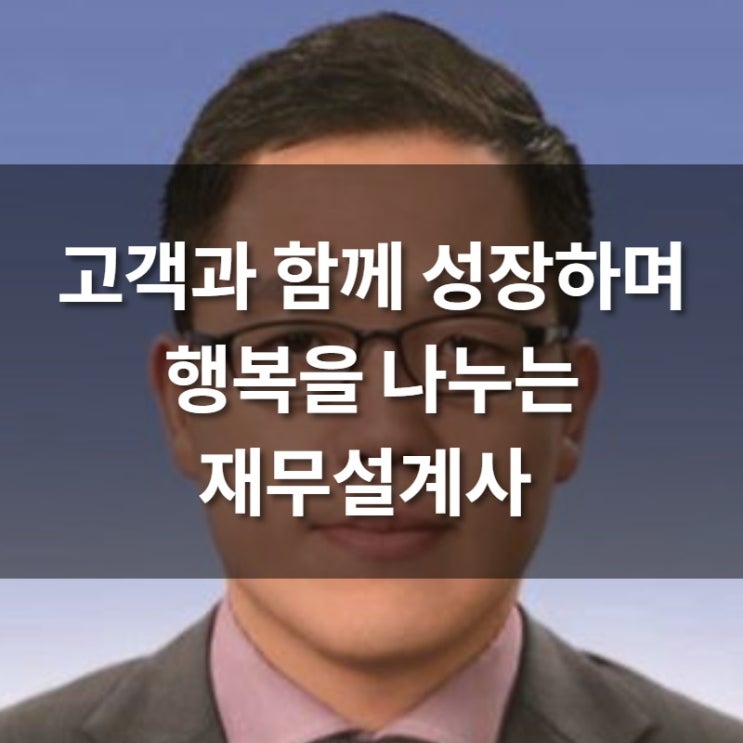  [우수 재무설계사] 고객과 함께 성장하며 행복을 나누는 재무설계사