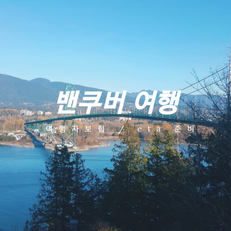  [캐나다 여행] 밴쿠버 여행 준비 : Eta 신청, 마이뱅크 여행자 보험 가입