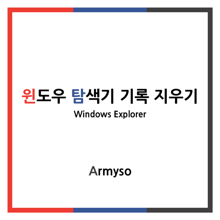 [ Windows ] 윈도우 탐색기 기록 지우기 :: Windows Explorer
