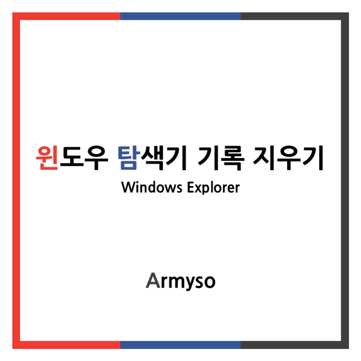 [ Windows ] 윈도우 탐색기 기록 지우기 :: Windows Explorer