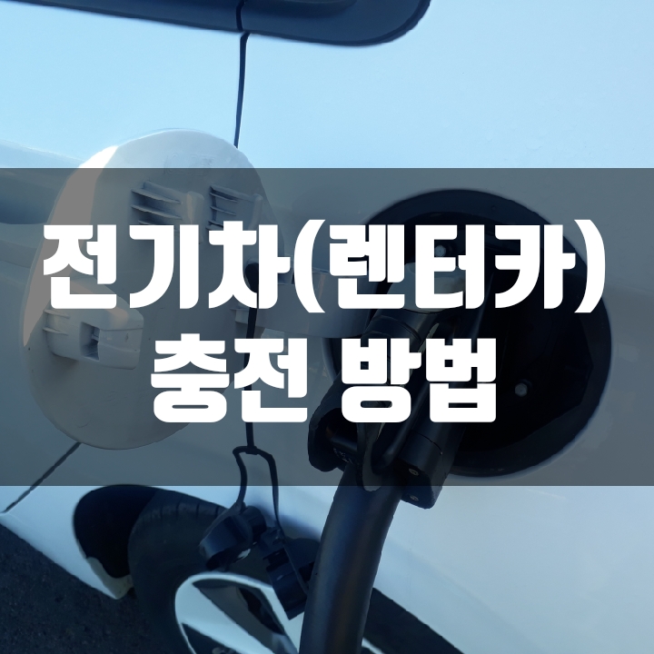  제주도 전기차 아이오닉 충전방법