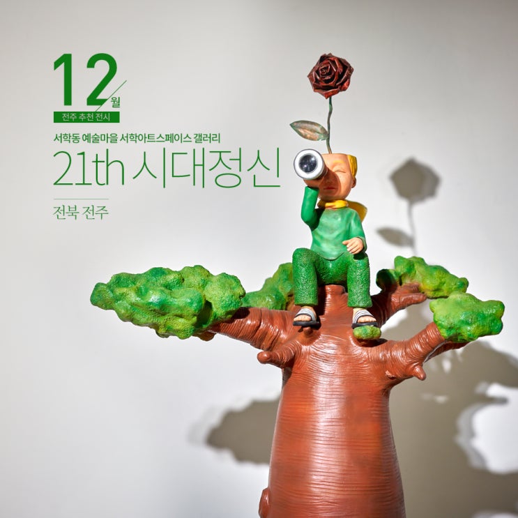 [전북 전주] 서학동 예술마을 서학 아트스페이스 갤러리, 21th 시대정신 展