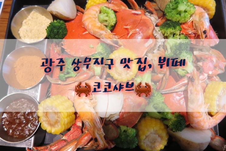  광주/상무지구)맛집, 샤브샤브 뷔페_코코샤브 광주상무점