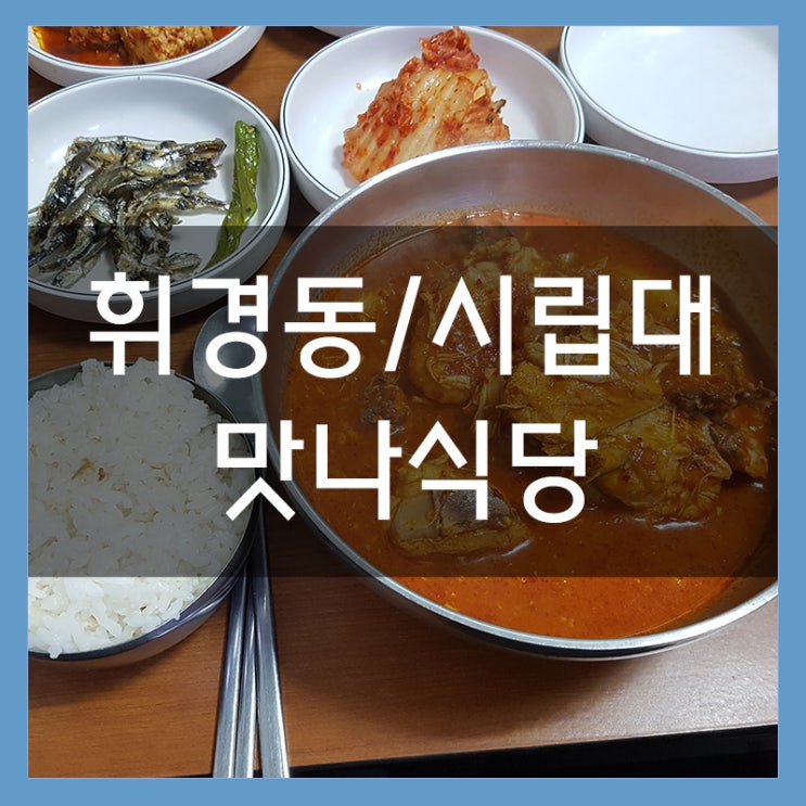 시립대 쪽문 맛집 맛나식당 가정식 백반이 있는 밥집 시립대 쪽문 맛집 맛나식당 가정식 백반이 있는 밥집