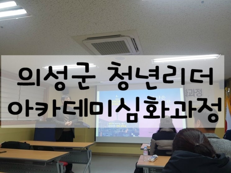 의성군 청년리더 아카데미 심화과정, 더 나은 의성을 위한 소셜리빙랩 (feat. 김호진 대표)