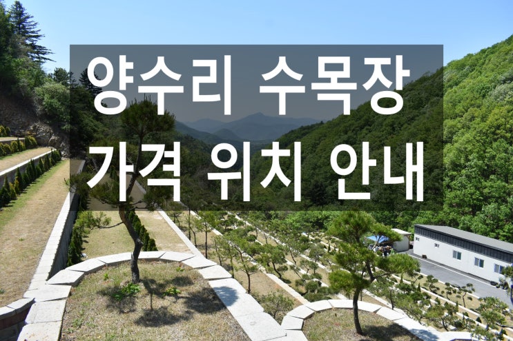  양수리 수목장 가격및 위치안내