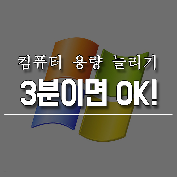  컴퓨터 용량 늘리기 5분만 투자해주세요!