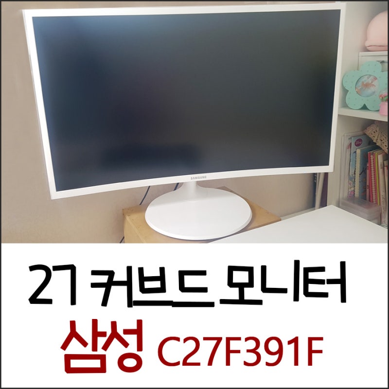 삼성 커브드 모니터 27인치 60hz 흰색 가성비 디자인 모두 굿 C27F391F