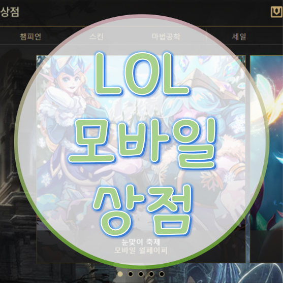 롤 모바일 상점 어디서나 RP충전가능! 롤 상점 살펴보기