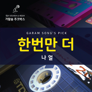  나얼 - 한번만 더 (원곡가수 박성신) / 리메이크 Ver.
