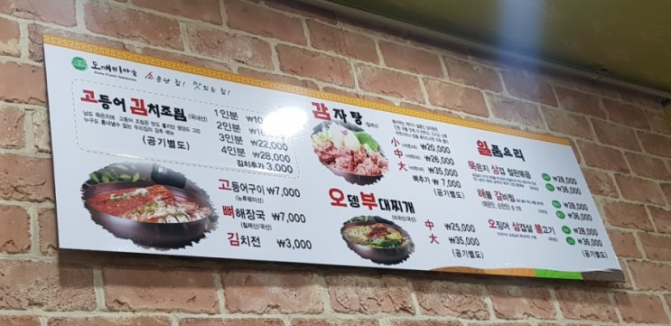  광주 북구 고등어김치조림전문점'도깨비마을'