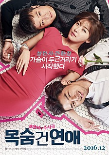  영화 목숨건연애 줄거리/내용/결말