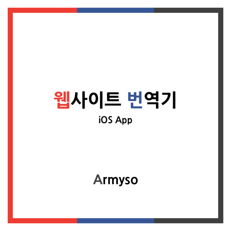 [ iOS ] 아이폰 아이패드 사파리에서 쉽게 번역하자 :: 웹사이트 번역기