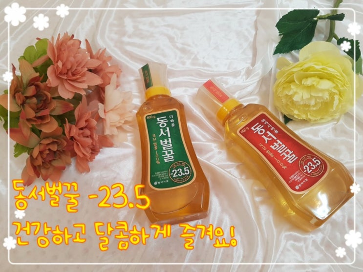  동서벌꿀 -23.5 달콤하고 건강하게 즐기며 삶의 활력 되찾기!