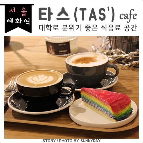  혜화역. 대학로 분위기 감성 모두 사로잡은 카페, 타스(TAS')